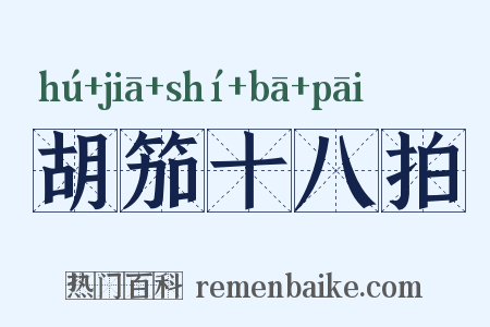 胡笳十八拍是什么意思的图片